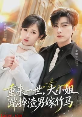 重来一世，大小姐踹掉渣男嫁竹马
