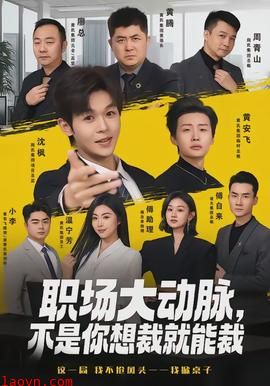 职场大动脉，不是你想裁就能裁