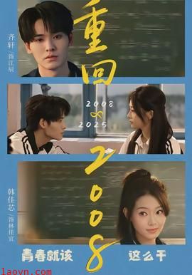 重回2008：青春就该这么干