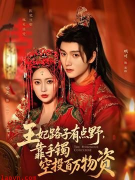 王妃路子有点野，靠手镯空投百万物资