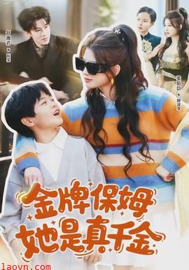金牌保姆她是真千金