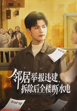 邻居举报违建，拆除后全楼断水电