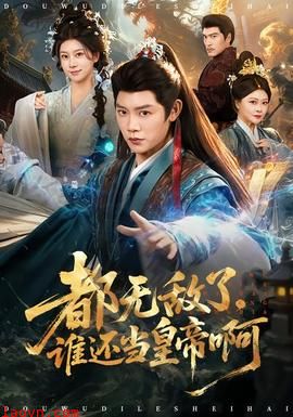 都无敌了，谁还当皇帝啊