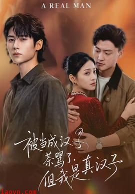 被当成汉子茶骂了，但我是真汉子