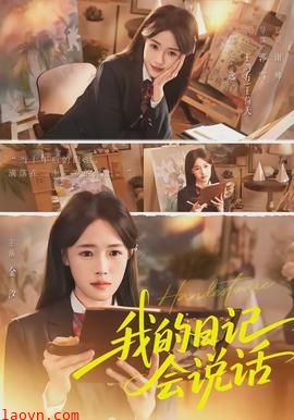 我的日记会说话