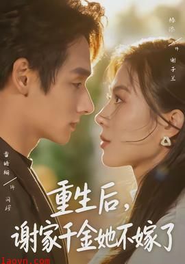 重生后，谢家千金她不嫁了