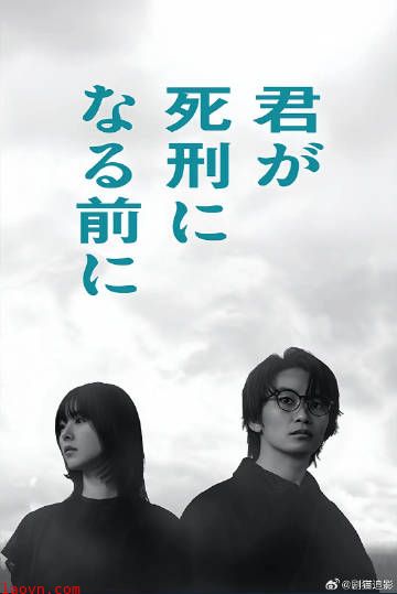 在你被判死刑之前