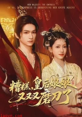 糟糕，皇后娘娘又又又磨刀了