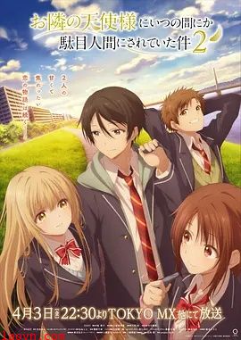 关于邻家的天使大人不知不觉把我惯成了废人这档子事第二季