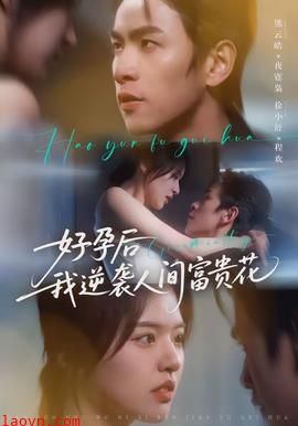 好孕后我逆袭人间富贵花