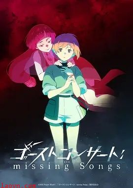 幽灵音乐会:遗失的歌曲