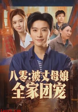 八零：被丈母娘全家团宠