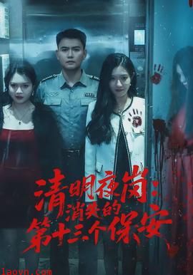 清明夜岗:消失的第十三个保安