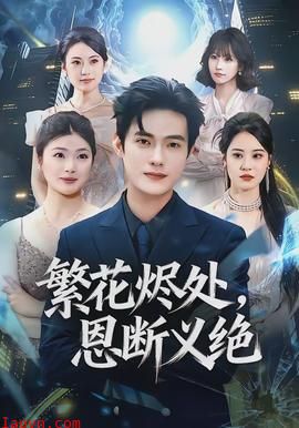 繁花烬处,恩断义绝