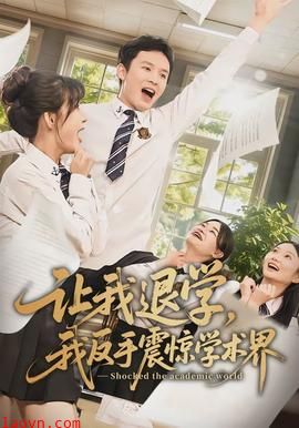 让我退学,我反手震惊学术界