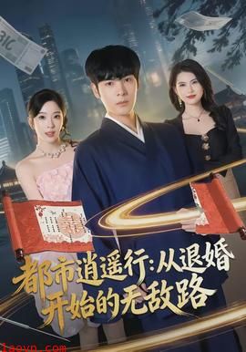 都市逍遥行:从退婚开始的无敌路