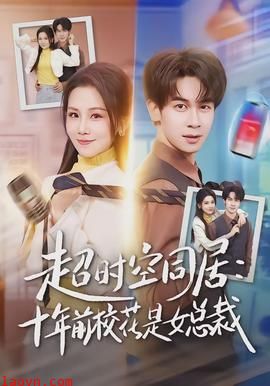 超时空同居：十年前校花是女总裁