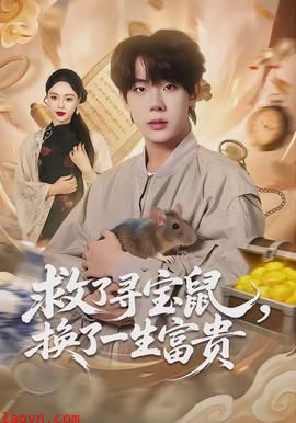 救了寻宝鼠，换了一生富贵