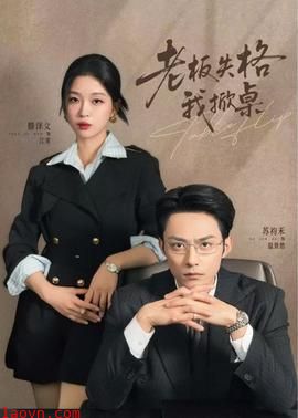 老板失格我掀桌