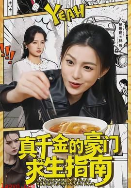 真千金的豪门求生指南