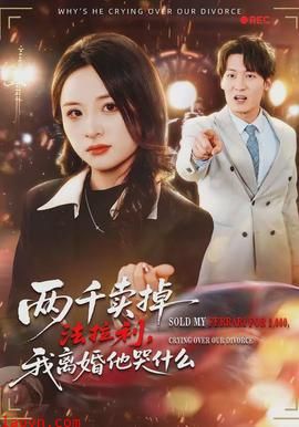 两千卖掉法拉利，我离婚他哭什么