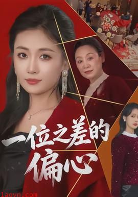 一位之差的偏心