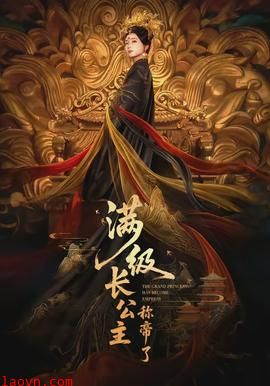 满级长公主称帝了