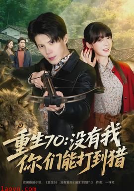重生70：没有我你们能打到猎
