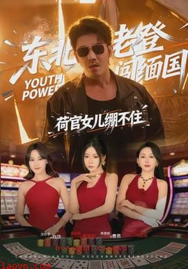 东北老登闯缅国，荷官女儿绷不住