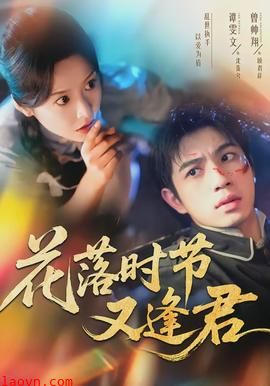 花落时节又逢君