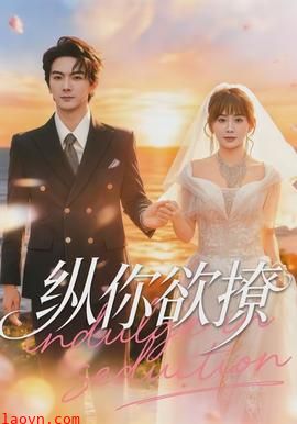 纵你欲撩