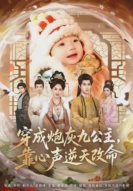 穿成炮灰九公主，靠心声逆天改命