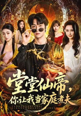 堂堂仙帝，你让我当家庭煮夫