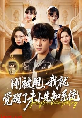 刚被甩，我就觉醒了未卜先知系统