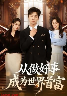 从做好事成为世界首富