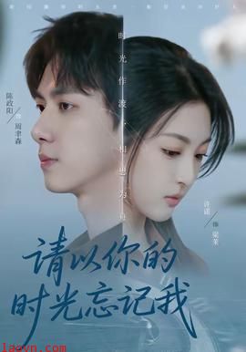 请以你的时光忘记我