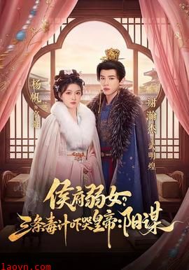 侯府弱女？三条毒计吓哭皇帝：阳谋