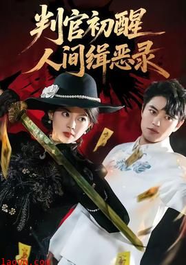判官初醒人间缉恶录