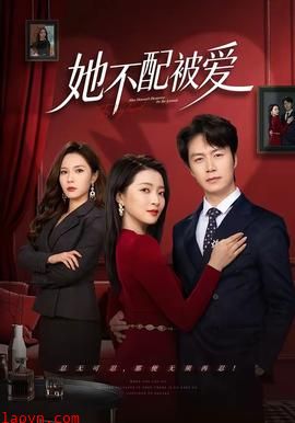 她不配被爱