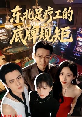 东北足疗工的底牌规矩