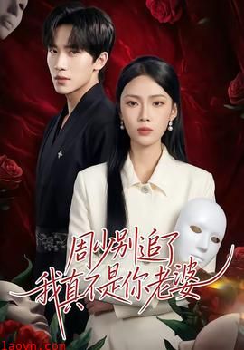 周少别追了我真不是你老婆