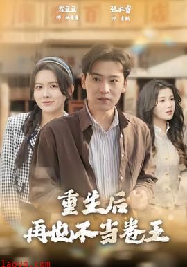 重生后再也不当卷王