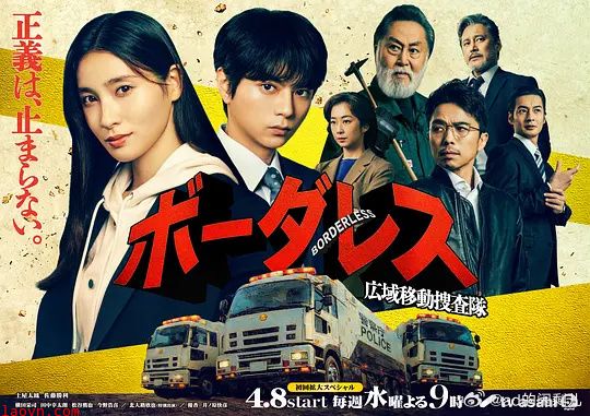 BORDERLESS～广域移动搜查队～