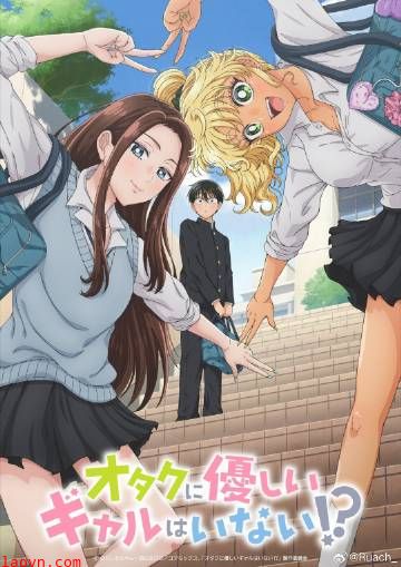 没有辣妹会对阿宅温柔!?