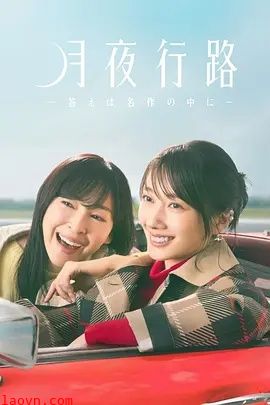 月夜行路：答案在名作中