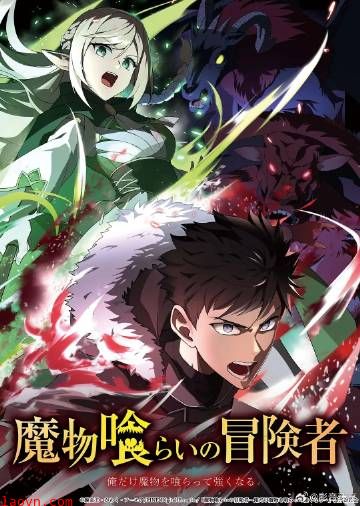 吃魔物的冒险者