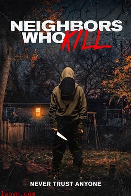 邻里杀人狂