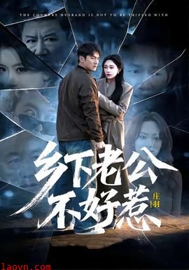 乡下老公不好惹