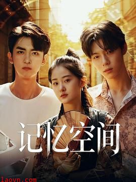 记忆空间