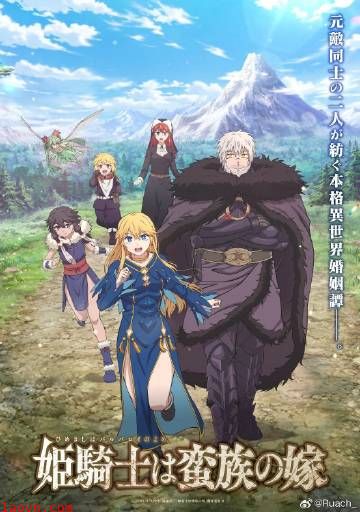 公主骑士是蛮族的新娘